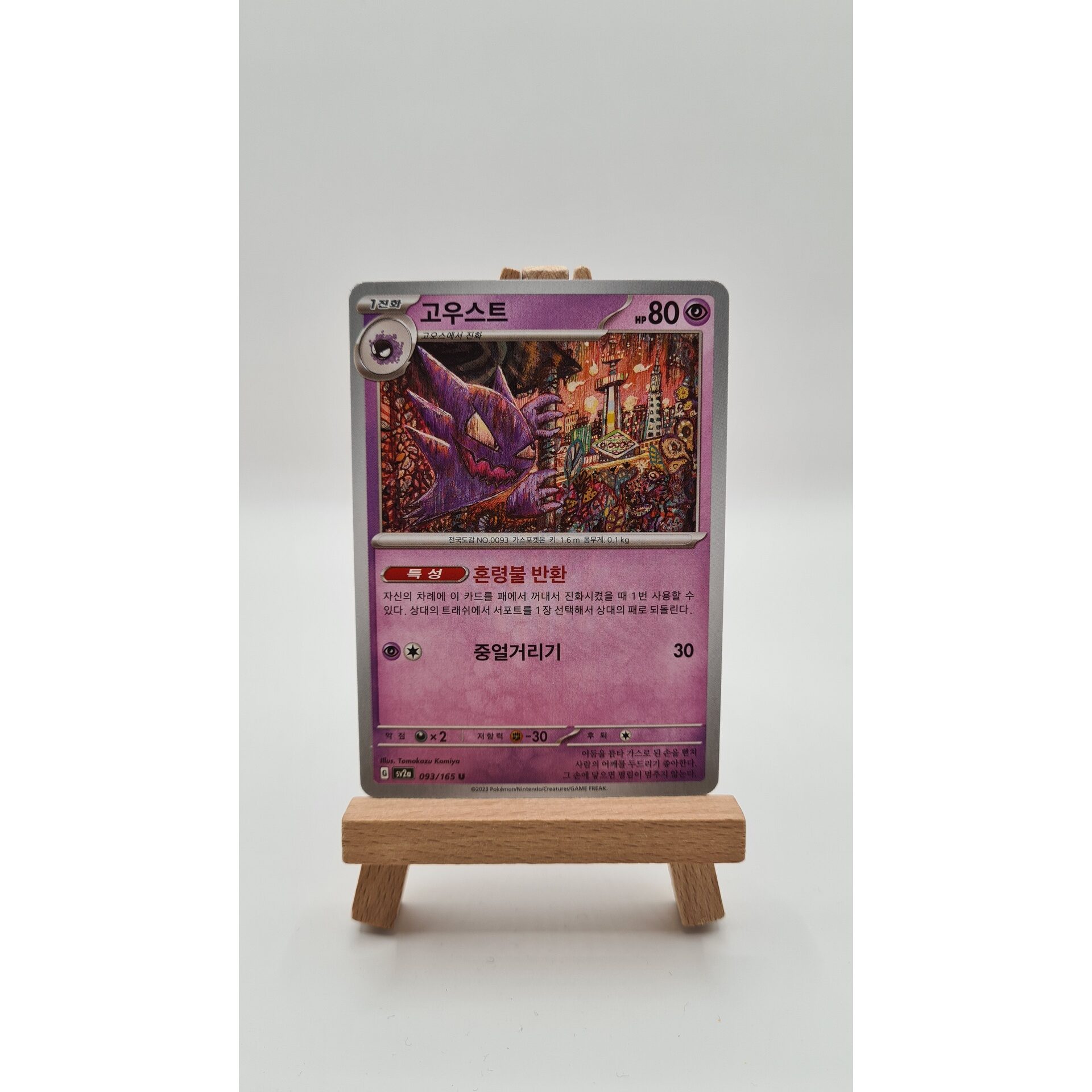 Haunter (sv2a 093) KR